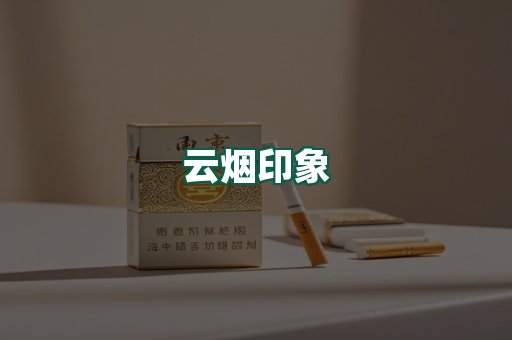 云烟